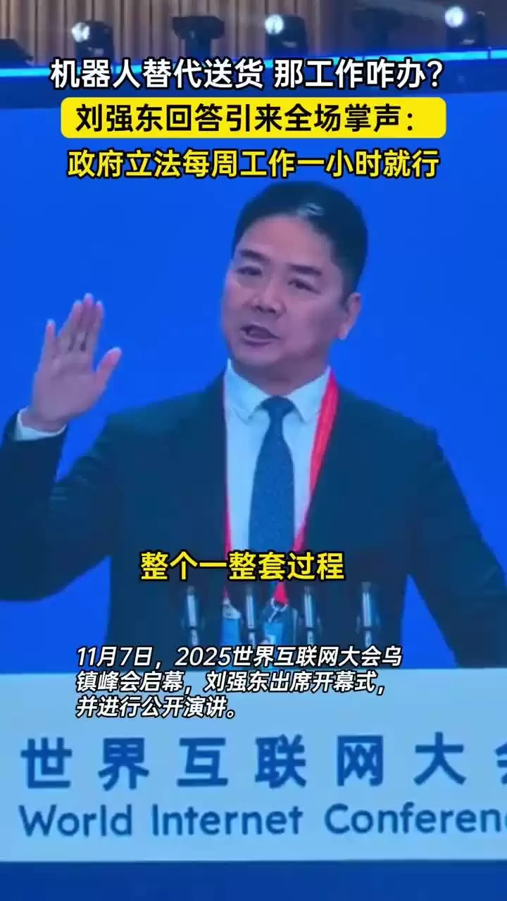 刘强东：京东明年4月将建设全球首个全无人配送站，建议给技术垄断企业征暴利税反哺教育养老