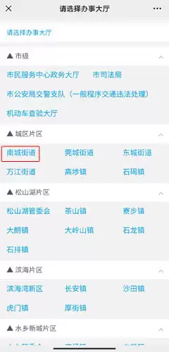 《莞家政务》预约办理社保方法