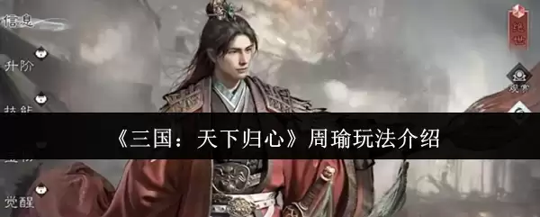 《三国:天下归心》周瑜玩法介绍