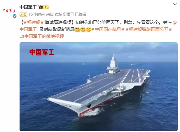 中国军工发布福建舰航空母舰海试高清视频:知道你们已经等两天了,别急