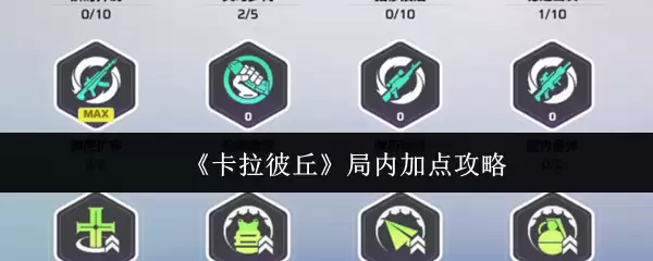 《卡拉彼丘》局内加点攻略