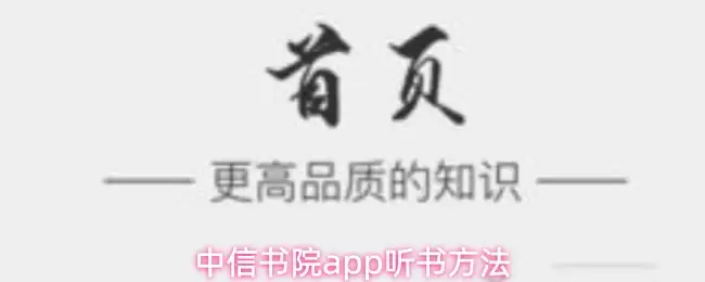 中信书院app听书方法