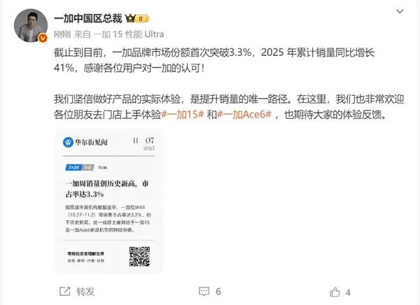 一加周销量创历史新高：市占率达3.3%