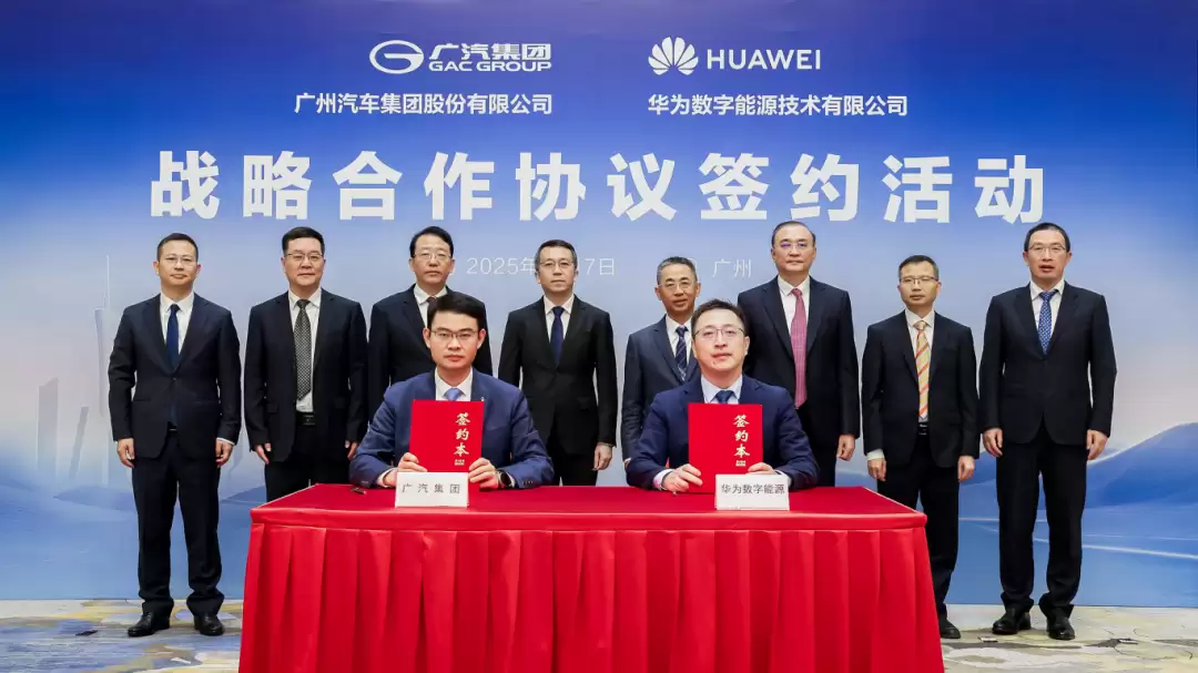 广汽集团与华为数字能源签署战略合作协议，目标提升新能源汽车续航里程、充电效率及整车驾乘体验