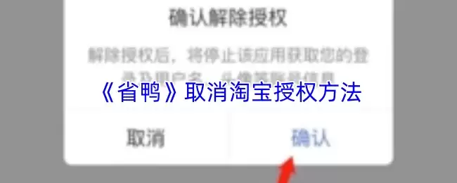 《省鸭》取消淘宝授权方法