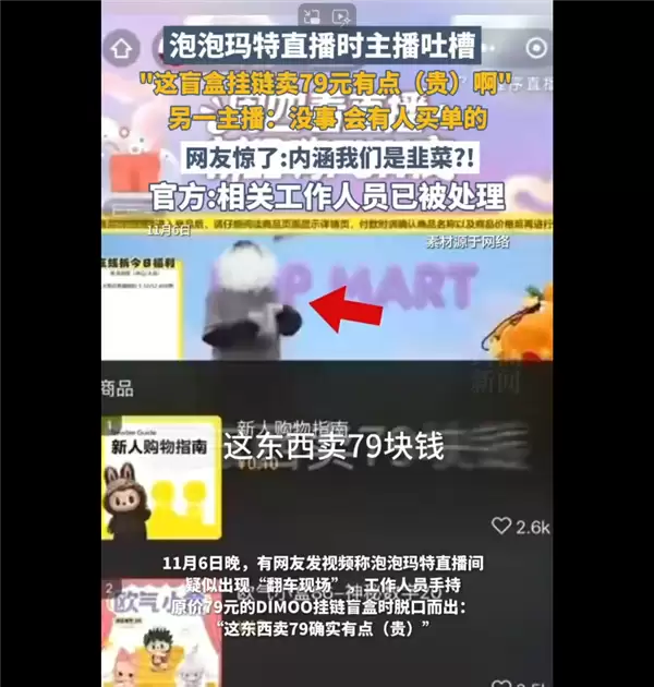 79元手链被自家主播吐槽太贵 泡泡玛特回应直播事故：称不会开除涉事员工 