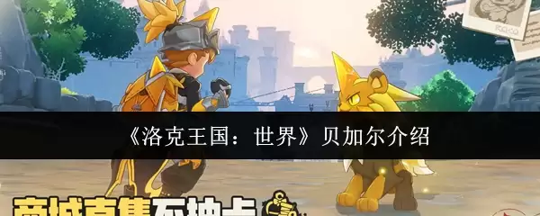 《洛克王国:世界》贝加尔介绍