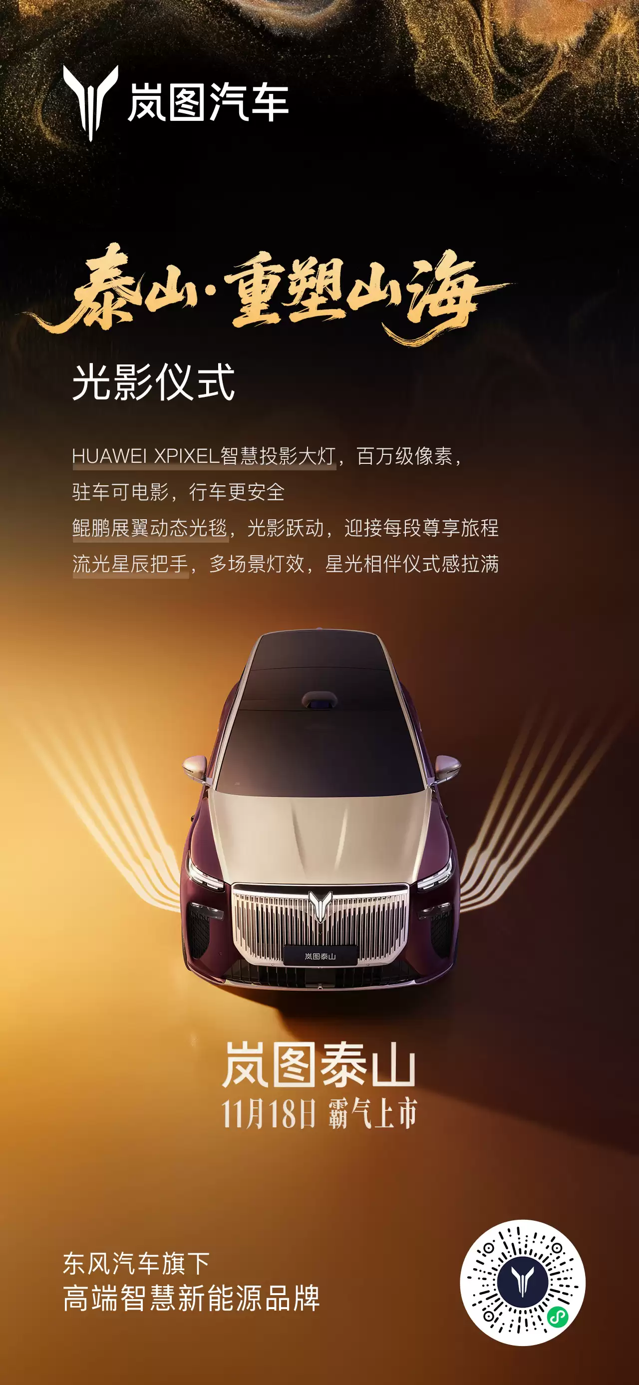 岚图泰山旗舰 SUV 官宣 11 月 18 日上市，搭载华为乾崑智驾 ADS 4、鸿蒙座舱 5