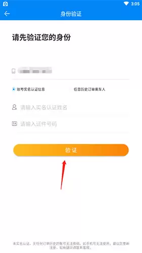 《出行365》换绑手机号方法