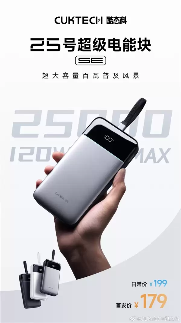 首发179元！酷态25号超级电能块SE发布：25000mAh+120W快充