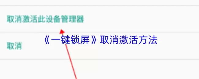 《一键锁屏》取消激活方法