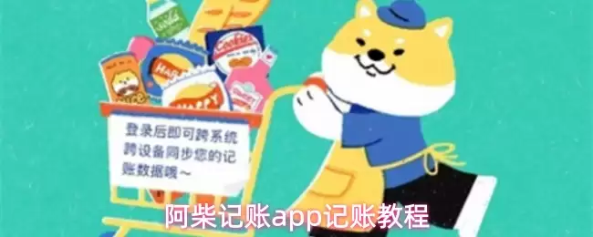 阿柴记账app记账教程