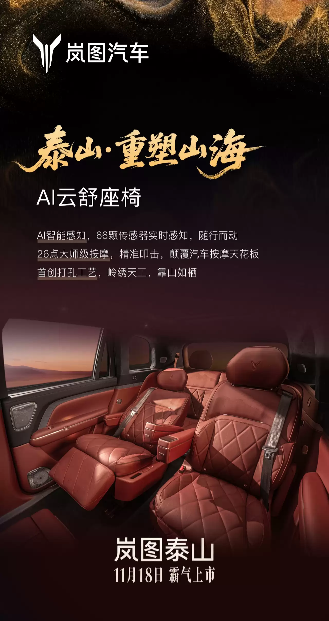 岚图泰山旗舰 SUV 官宣 11 月 18 日上市，搭载华为乾崑智驾 ADS 4、鸿蒙座舱 5