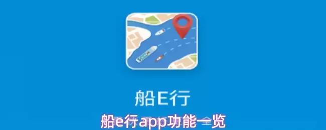 船e行app功能一览