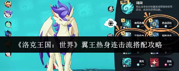 《洛克王国:世界》翼王热身连击流搭配攻略