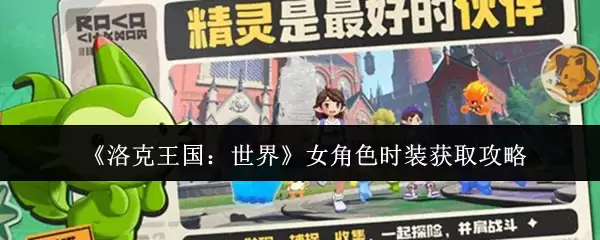 《洛克王国：世界》女角色时装获取攻略