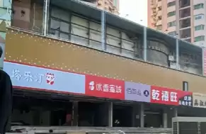 沪下阿姨、佯茶道、冰雪蜜城 广东番禺现山寨一条街