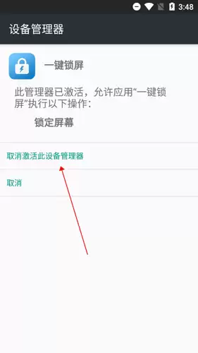 《一键锁屏》卸载教程