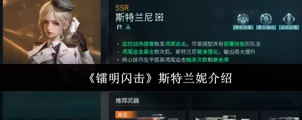 《荧明闪击》斯特兰妮介绍