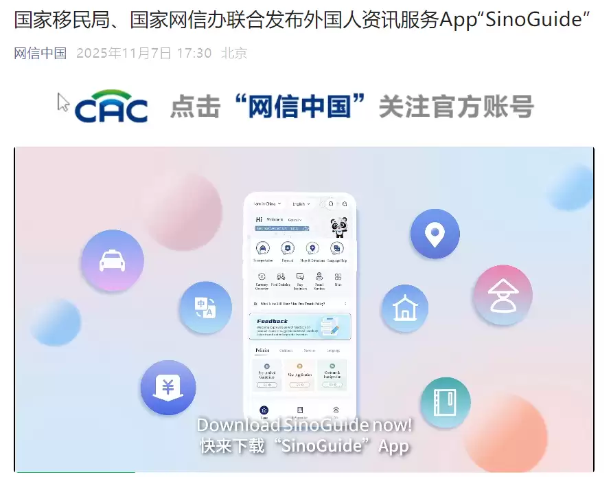 国家移民局、国家网信办联合发布外国人资讯服务App“SinoGuide”