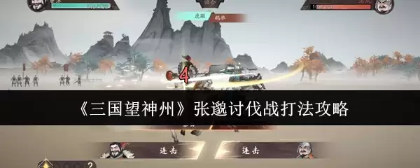 《三国志·幻想大陆》张邈讨伐战打法攻略