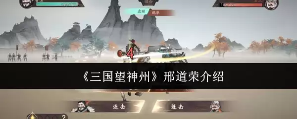 《三国望神州》邢道荣介绍