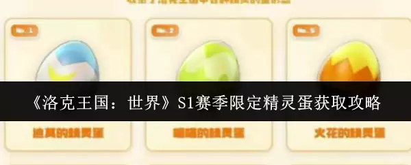 《洛克王国:世界》S1赛季限定精灵蛋获取攻略