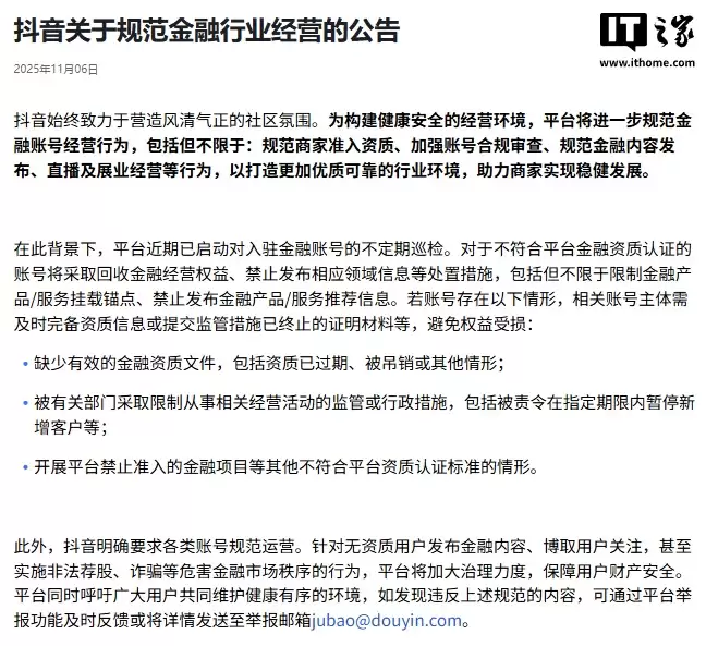 抖音:将进一步规范金融账号经营行为,启动不定期巡检