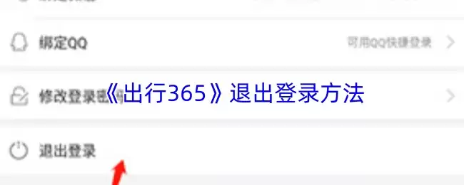 《出行365》退出登录方法