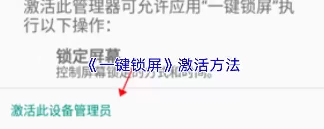 《一键锁屏》激活方法