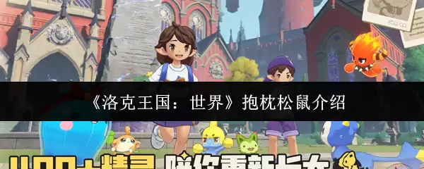 《洛克王国:世界》抱枕松鼠介绍