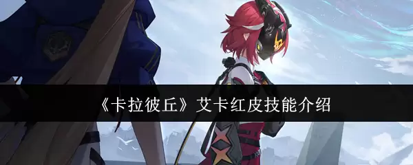《卡拉彼丘》艾卡红皮技能介绍