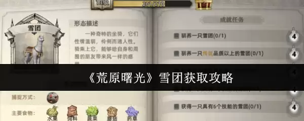 《荒野曙光》雪团获取攻略