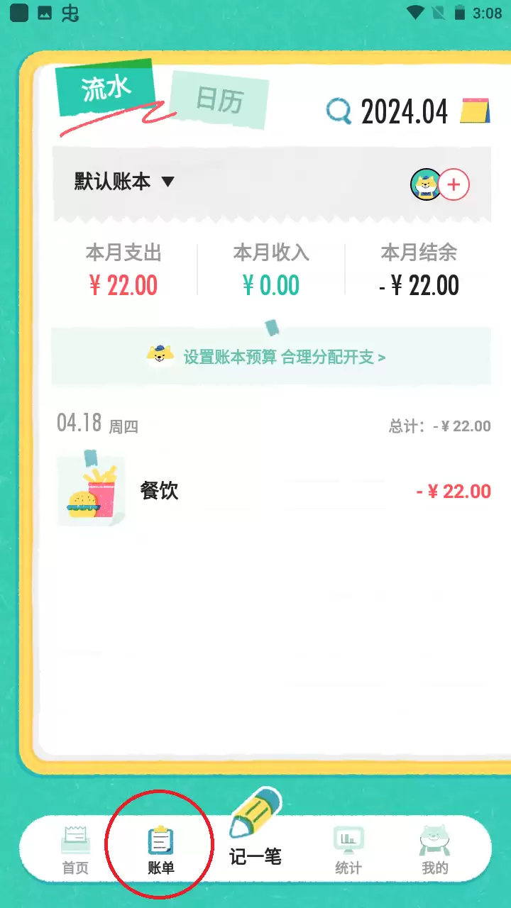 阿柴记账app账单删除方法