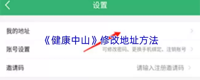 《健康中山》修改地址方法