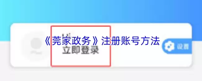《莞家政务》注册账号方法