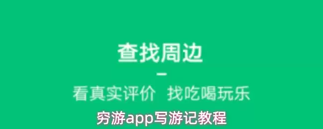 穷游app写游记教程