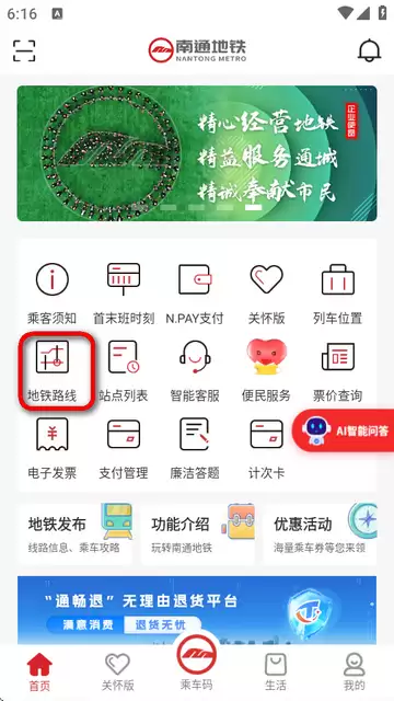 南通地铁app路线查询方法