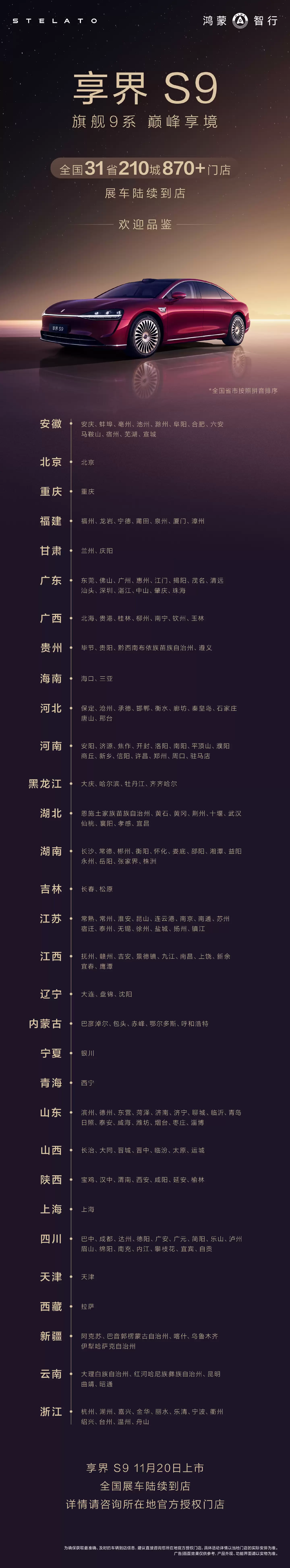鸿蒙智行新款享界S9 展车进驻全国31省门店:预售31.8万元起,11月20日上市