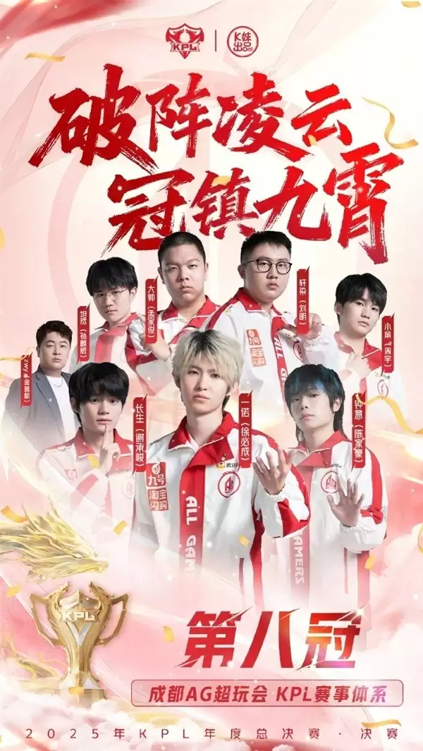 成都AG超玩会六连冠加冕,一诺创纪录夺FMVP