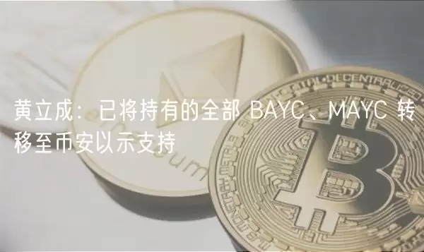 黄立成:已将持有的全部 BAYC、MAYC 转移至币安以示支持-第1张图片-本站