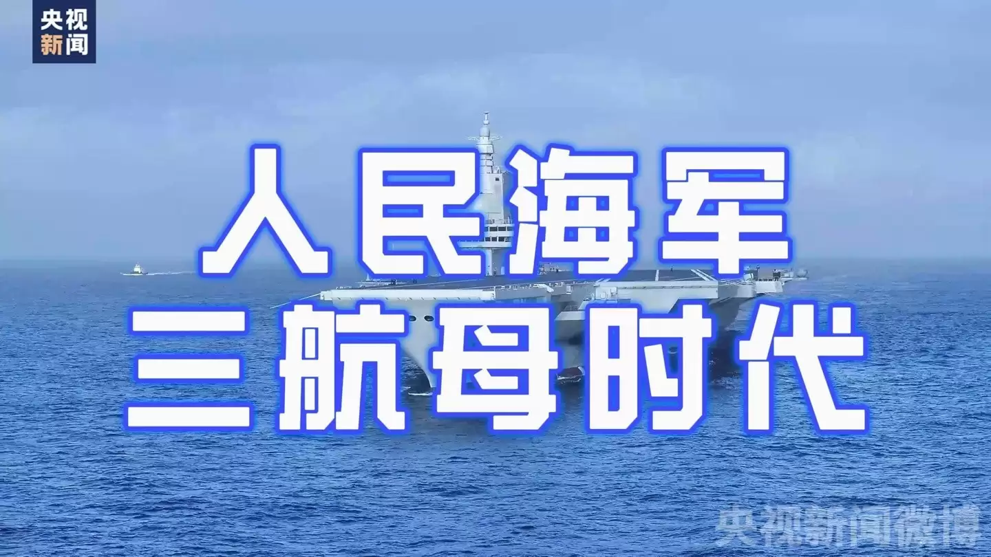 福建舰入列开启中国三航母时代