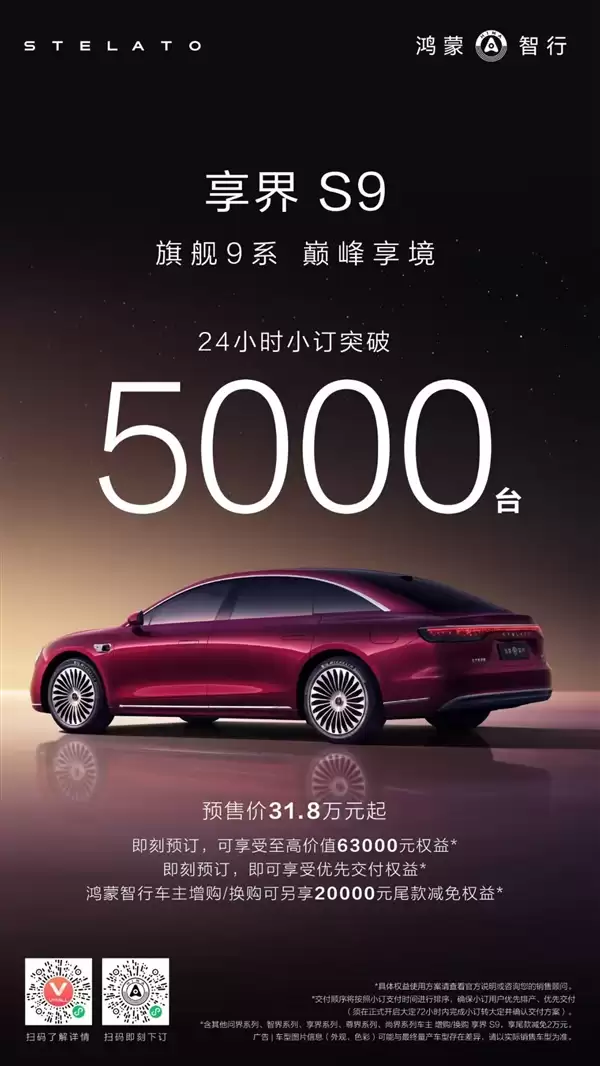 鸿蒙智行2025压轴车！新款享界S9 24小时小订破5000台