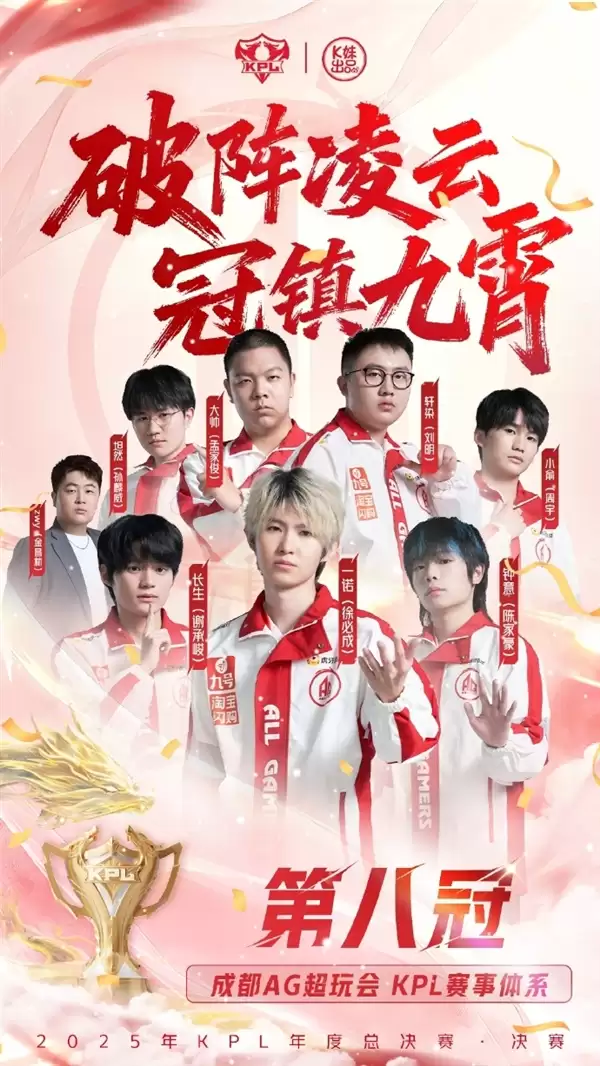 KPL六连冠!成都AG超玩会夺得2025KPL年度总决赛总冠军
