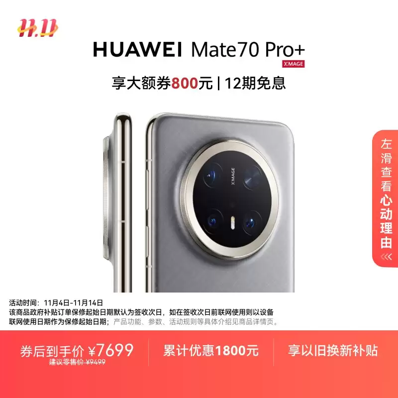 8499 → 5995 元：华为 Mate70 Pro + 手机终破六千，支持 12 期免息