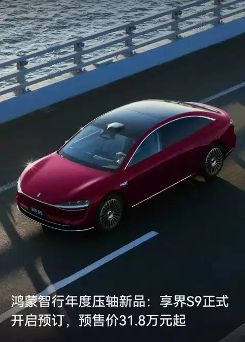 鸿蒙智行发布享界S9，31.8万起搭载华为四激光雷达智驾系统