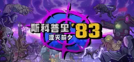 斯科普里83登陆Steam:漫画风末世射击新作