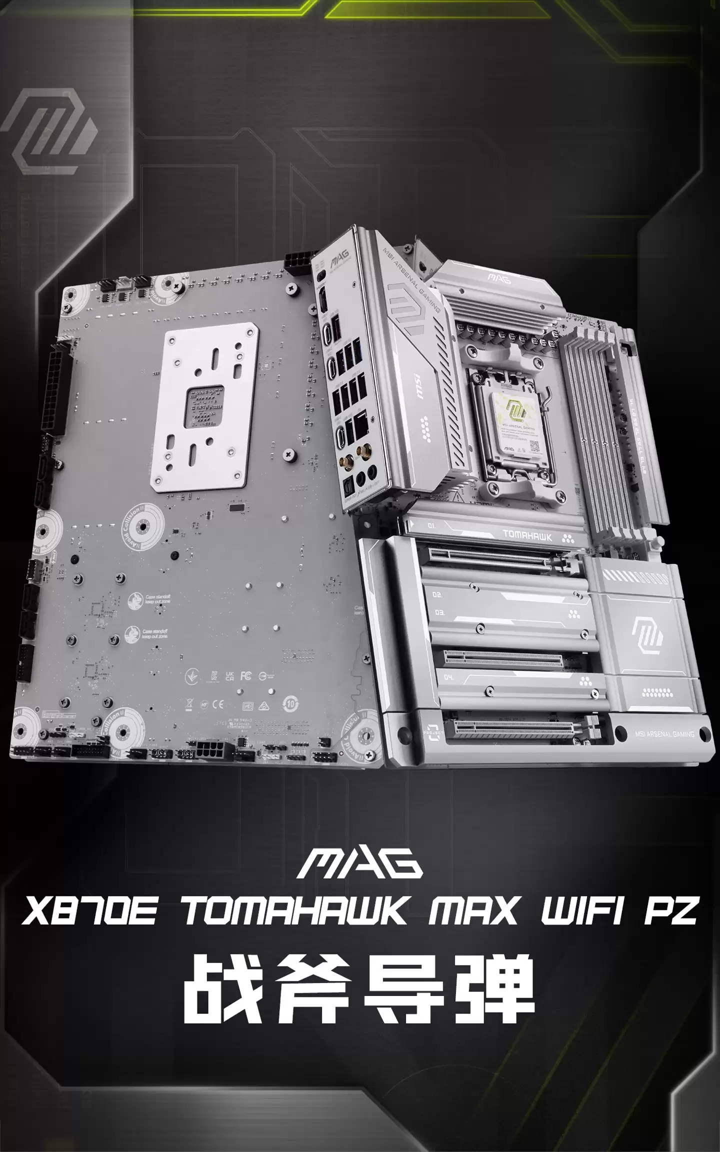 微星 MAG X870E TOMAHAWK MAX WIFI PZ 背插“战斧导弹”主板上架，3299 元