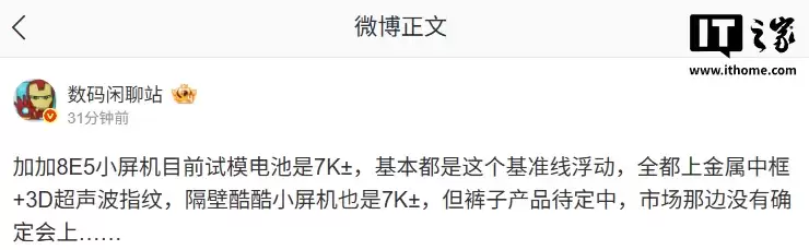 消息称一加第五代骁龙8至尊版新机配备超7000mAh电池 + 金属中框 + 3D超声波指纹，预计为一加15T