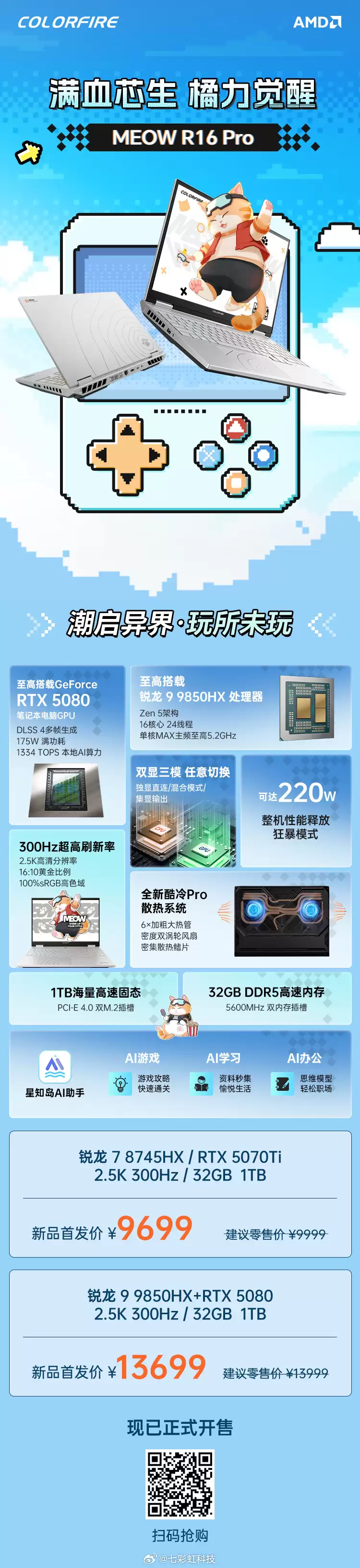 彩虹科技推出 MEOW 橘宝 R16 Pro 电竞本高配版:R7 8745HX + RTX 5070 Ti 首发 9699 元